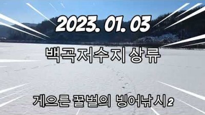 충북 진천 백곡저수지 빙어낚시 얼음낚시 빙어낚시채비 민물낚시 조황 정보