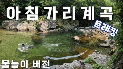 강원도 인제 아침가리계곡 트레킹 물놀이 등산코스 가볼만한곳
