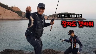 군산 장자도 갯바위 풀치 갈치 워킹 루어낚시 포인트