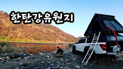 서울근교 연천 한탄강 유원지 무료노지 차박캠핑 가볼만한곳