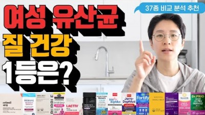 여성 유산균, 질 건강 유산균 가성비 1등 추천. 37종 질건강 유산균 비교 분석