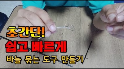 이것만 있다면 쉽고 빠른 초간단 낚시바늘 묶을수 있습니다./ 낚시바늘 묶는 도구 만들기