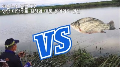 영암미암수로 월척과 대물붕어와의 만남!!