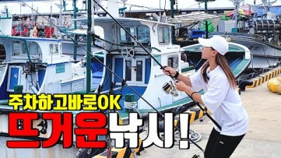 속초 대포항 T방파제 핫포인트!! 원투낚시 그리고 찌낚시, 루어낚시 가능한 바다낚시 포인트