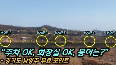 차대고 바로 낚시가 가능한 왕숙천 무료 낚시포인트를 소개합니다. 민물낚시/붕어낚시/왕숙천민물낚시