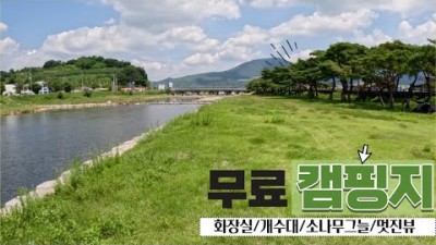 경북 문경 소야솔밭 화장실 개수대 있는 무료캠핑장 노지차박 캠핑 가볼만한곳 추천