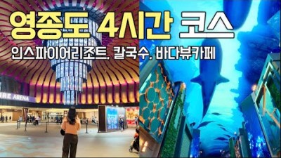 영종도 나들이 여행 맛집 가볼만한곳, 인스파이어리조트 미디어아트쇼, 미애네칼국수, 마시안제빵소 서울근교 인천 갈만한곳