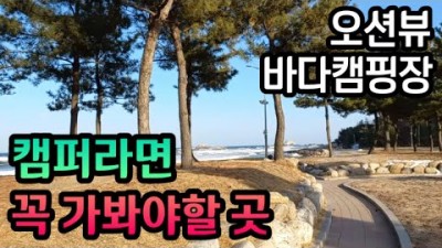 강원도 바다뷰 고성 오션뷰 봉수대오토캠핑장, 조용하고 한적한 숨은 캠핑 물놀이 명소 가볼만한곳