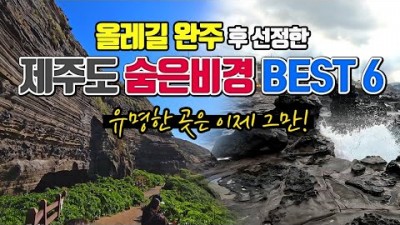 제주도 숨은 비경 올레길 추천 제주여행코스 둘레길 가볼만한곳