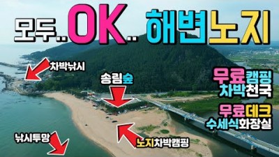 영덕 대진해수욕장 무료캠핑 차박천국 캠핑카 카라반 텐트 수세식화장실 송림숲 바다낚시 가능한 노지차박 가볼만한곳 추천