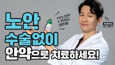 노안 수술 없이 안약으로 치료하는 방법