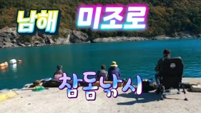 남해 미조로 120, 좌대낚시, 대물 참돔, 전갱이 민장대 찌낚시 조황 정보