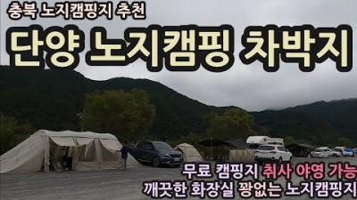 충북 단양 무료노지 차박캠핑 화장실 취사야영 가능한 캠핑지 추천