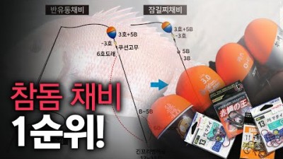 참돔낚시 채비법, 반유동, 전유동, 잠길찌 3대 참돔채비