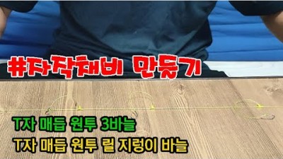 원투낚시 바늘 만들기 T자 매듭 3가지 바늘/ 자작채비/ 메기낚시바늘/바다낚시/ 민물낚시