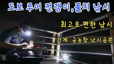거제 궁농해양낚시공원 전갱이 풀치 루어낚시 생활낚시