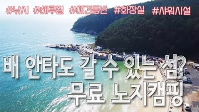 서해 원산도 무료 노지캠핑, 차박, 낚시, 해루질이 가능한 캠낚 장소 소개