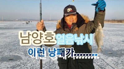 경기도 남양호 얼음낚시 겨울붕어낚시 호곡리수로 민물낚시 조황 정보