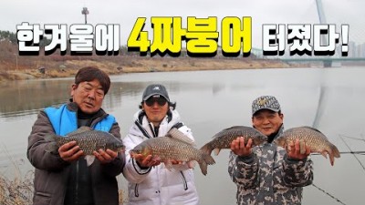 수도권 청라수로 붕어낚시, 4짜 붕어 마릿수 조황 겨울철 물낚시 가능한 붕어 민물낚시 포인트