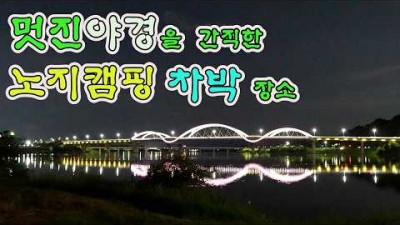 충주 우륵대교 야경이 아름다운 노지캠핑 차박 명소 가볼만한곳