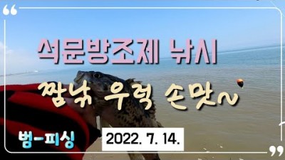 당진 석문방조제 우럭낚시 루어낚시 짬낚