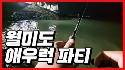 인천 월미도 우럭 지그헤드 루어낚시 손맛 포인트