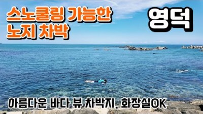 경북 영덕 스노쿨링 가능한 노지 차박 캠핑, 바다뷰 차박캠핑,  깨끗한 화장실, 벌영리 메타세콰이어숲 여행 캠핑 가볼만한곳