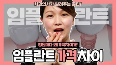 임플란트 가격 비용이 다른 이유와 임플란트 시술가격 결정 요인과 절감 팁